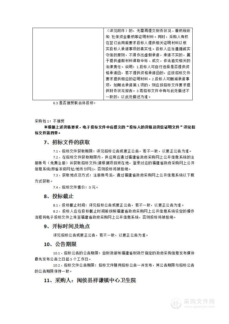 闽侯县祥谦镇中心卫生院办公管理系统、人事管理系统、固定资产管理系统等信息化采购项目