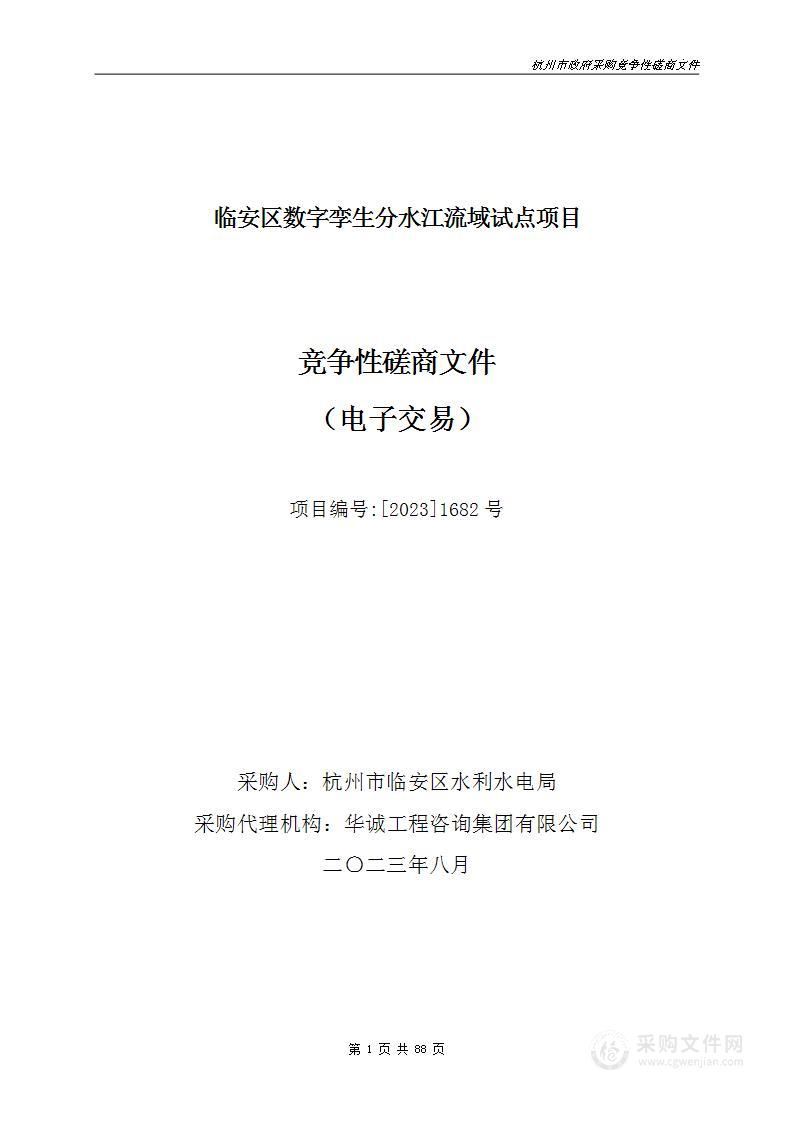 临安区数字孪生分水江流域试点项目