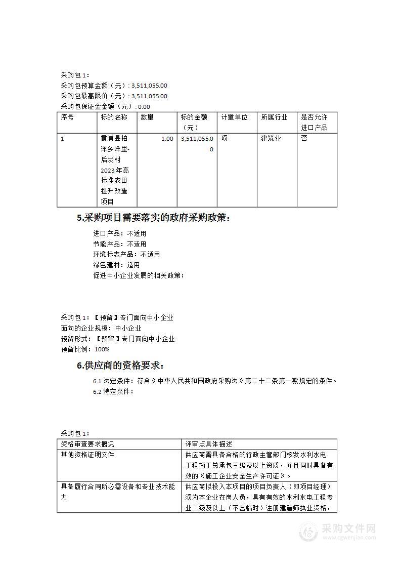 霞浦县柏洋乡洋里-后垅村2023年高标准农田提升改造项目