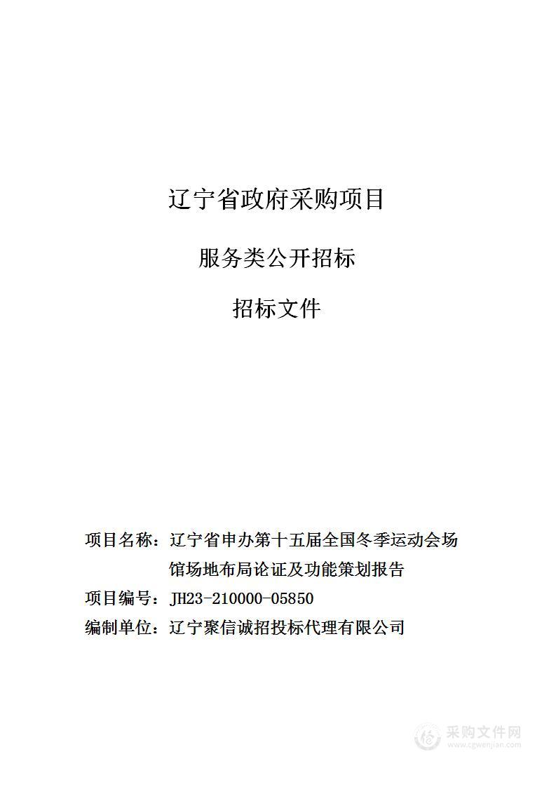 辽宁省申办第十五届全国冬季运动会场馆场地布局论证及功能策划报告