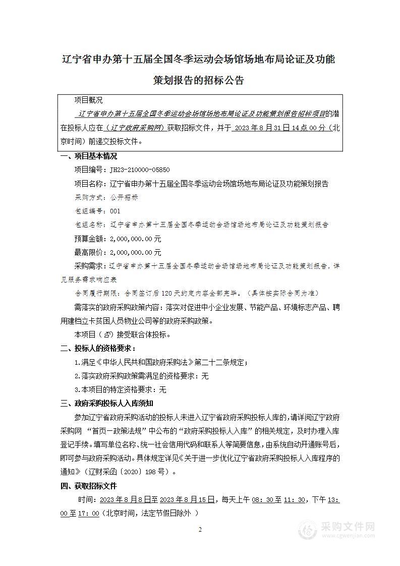 辽宁省申办第十五届全国冬季运动会场馆场地布局论证及功能策划报告