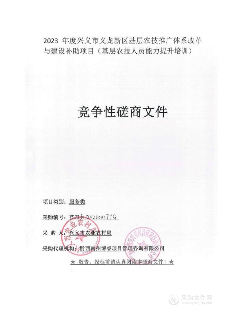 2023年度兴义市义龙新区基层农技推广体系改革与建设补助项目（基层农技人员能力提升培训）