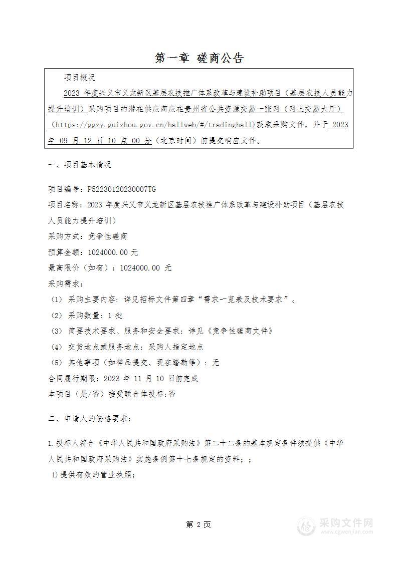 2023年度兴义市义龙新区基层农技推广体系改革与建设补助项目（基层农技人员能力提升培训）