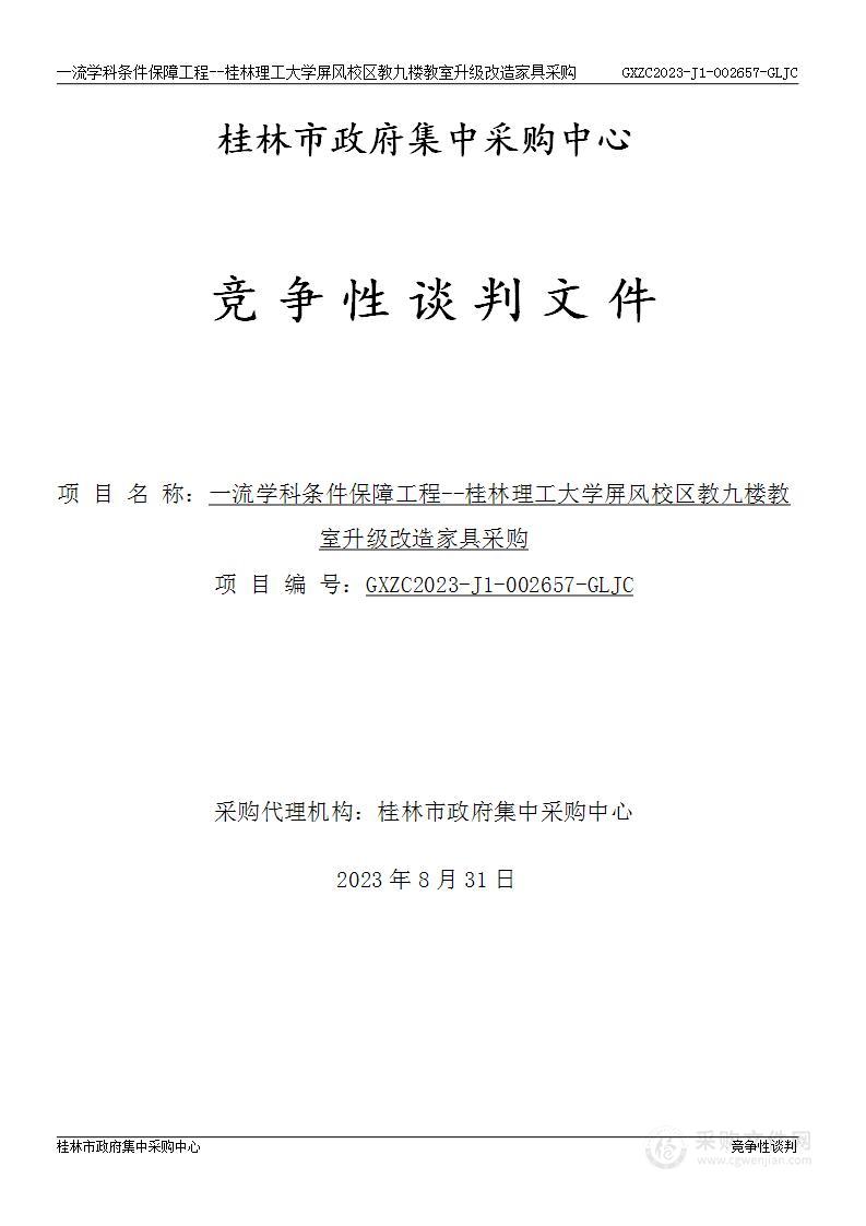 一流学科条件保障工程--桂林理工大学屏风校区教九楼教室升级改造家具采购