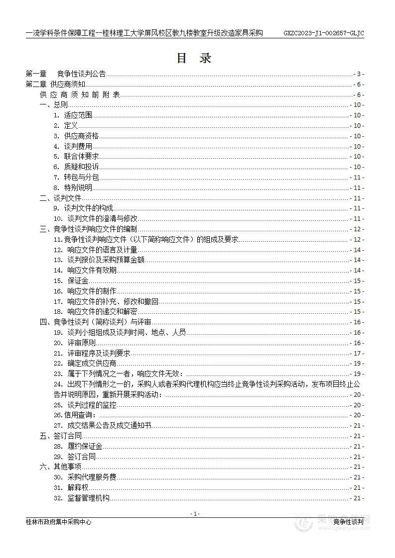 一流学科条件保障工程--桂林理工大学屏风校区教九楼教室升级改造家具采购