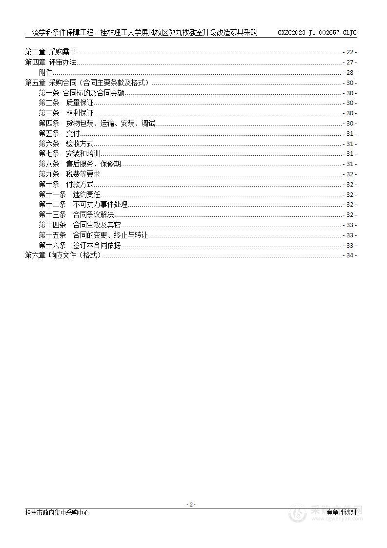 一流学科条件保障工程--桂林理工大学屏风校区教九楼教室升级改造家具采购