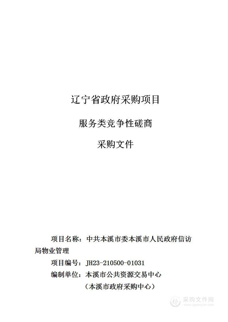 中共本溪市委本溪市人民政府信访局物业管理