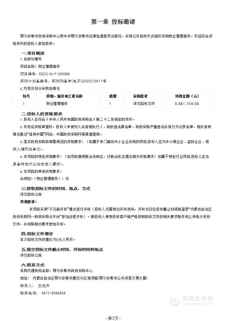 中共鄂尔多斯市纪律检查委员会物业管理服务