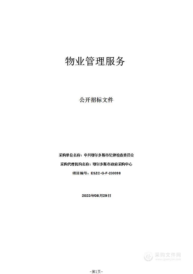 中共鄂尔多斯市纪律检查委员会物业管理服务