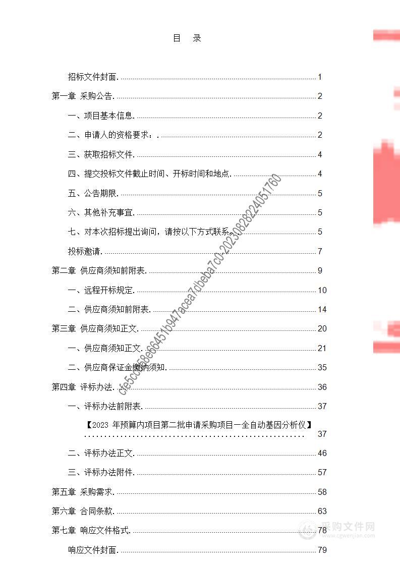 2023 年预算内项目第二批申请采购项目—全自动基因分析仪