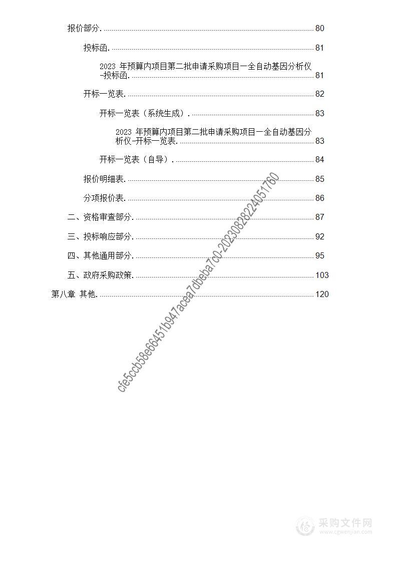 2023 年预算内项目第二批申请采购项目—全自动基因分析仪