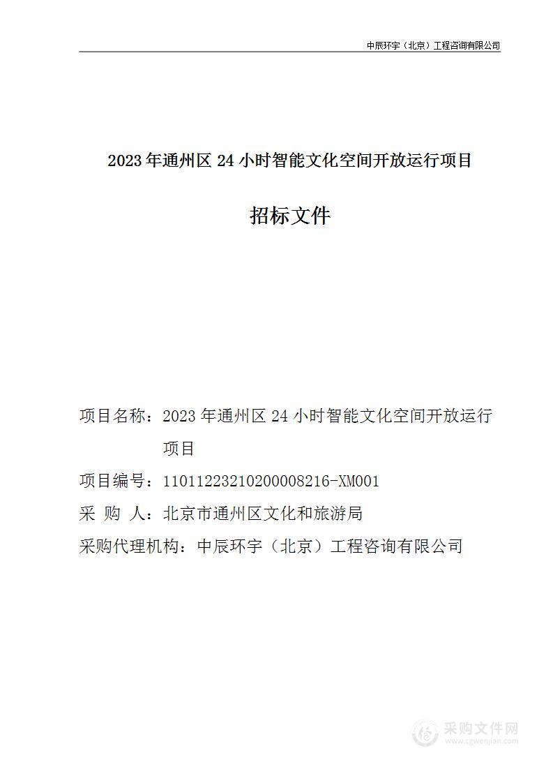 2023年通州区24小时智能文化空间开放运行项目