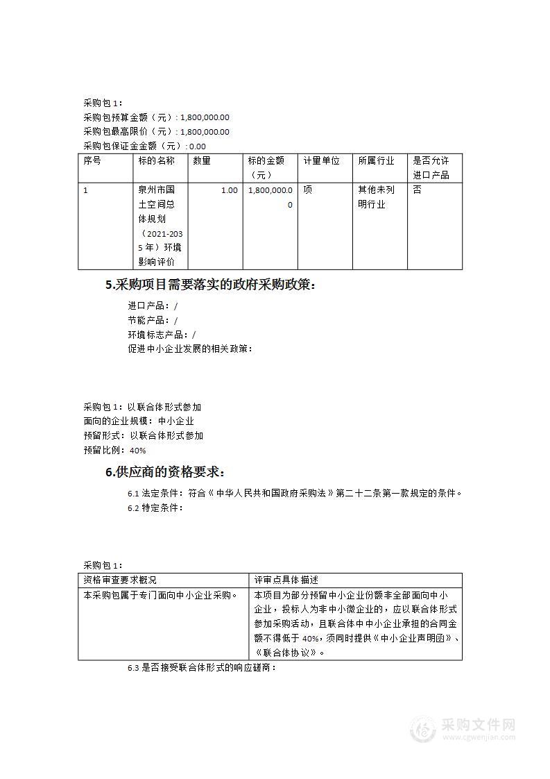 泉州市国土空间总体规划（2021-2035年）环境影响评价服务类采购项目