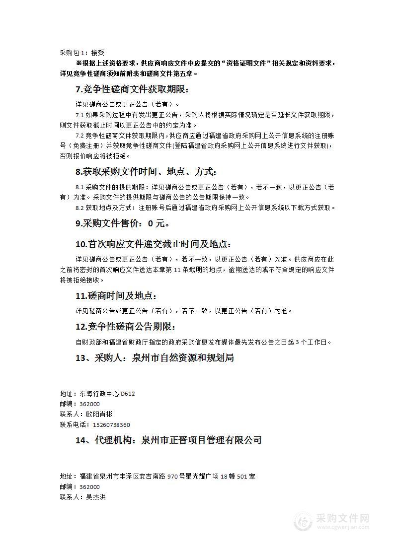 泉州市国土空间总体规划（2021-2035年）环境影响评价服务类采购项目