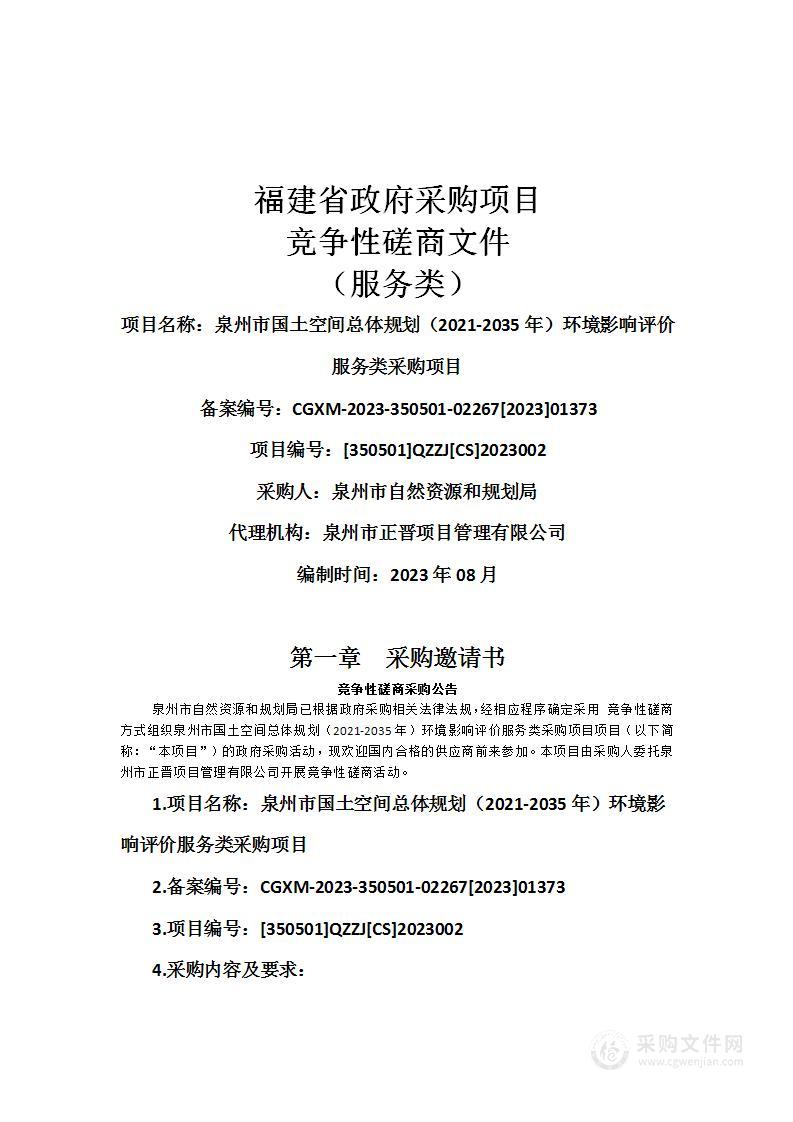 泉州市国土空间总体规划（2021-2035年）环境影响评价服务类采购项目