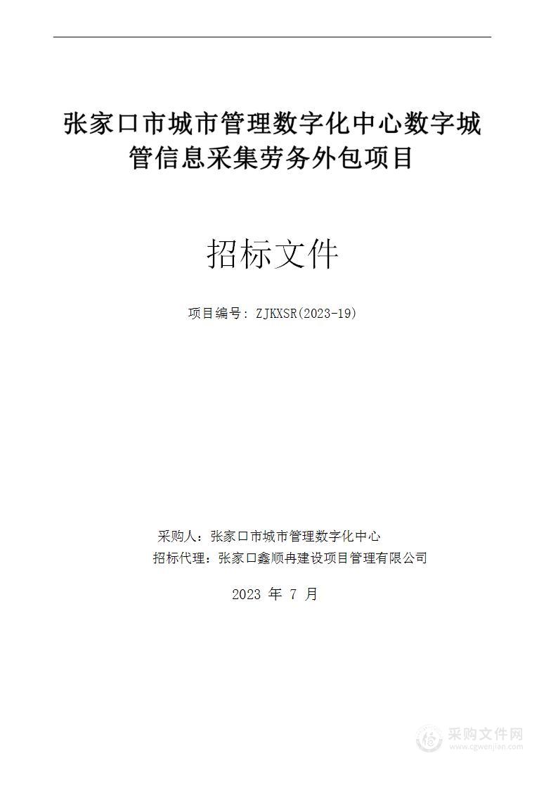 张家口市城市管理数字化中心数字城管信息采集劳务外包项目