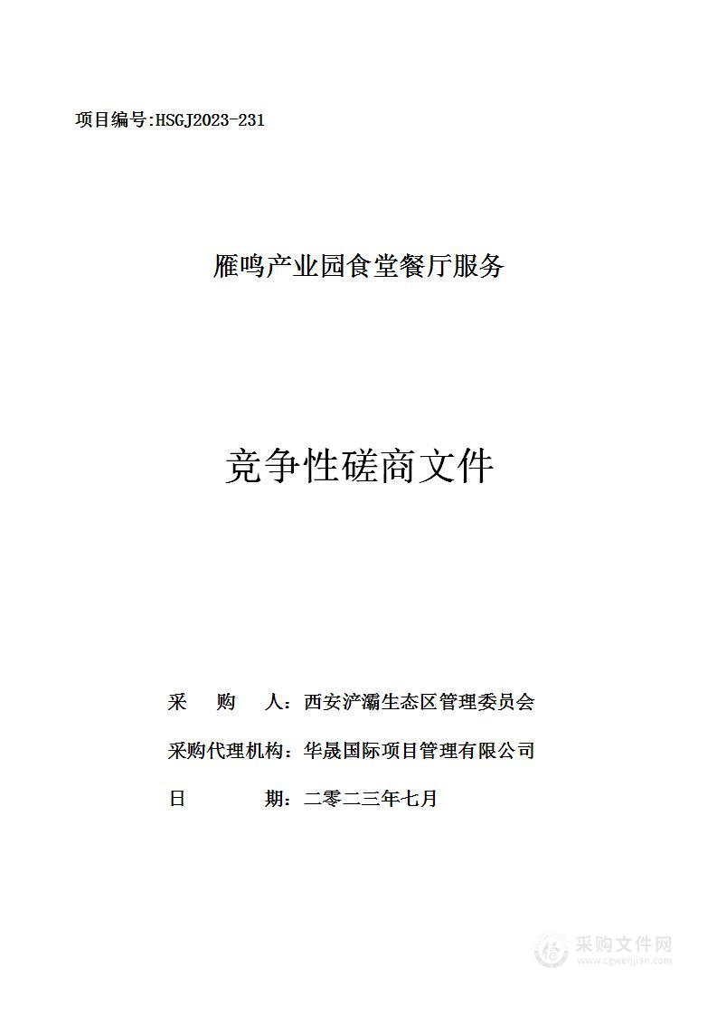 西安浐灞生态区管理委员会雁鸣产业园食堂餐厅服务