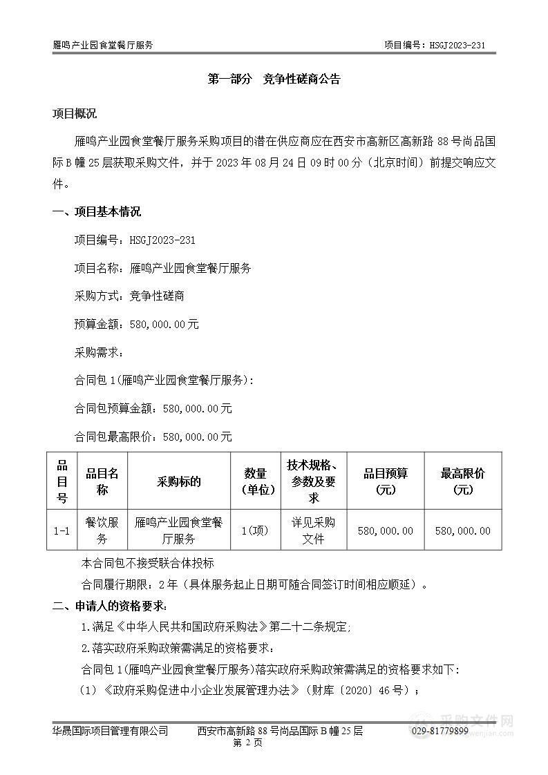 西安浐灞生态区管理委员会雁鸣产业园食堂餐厅服务