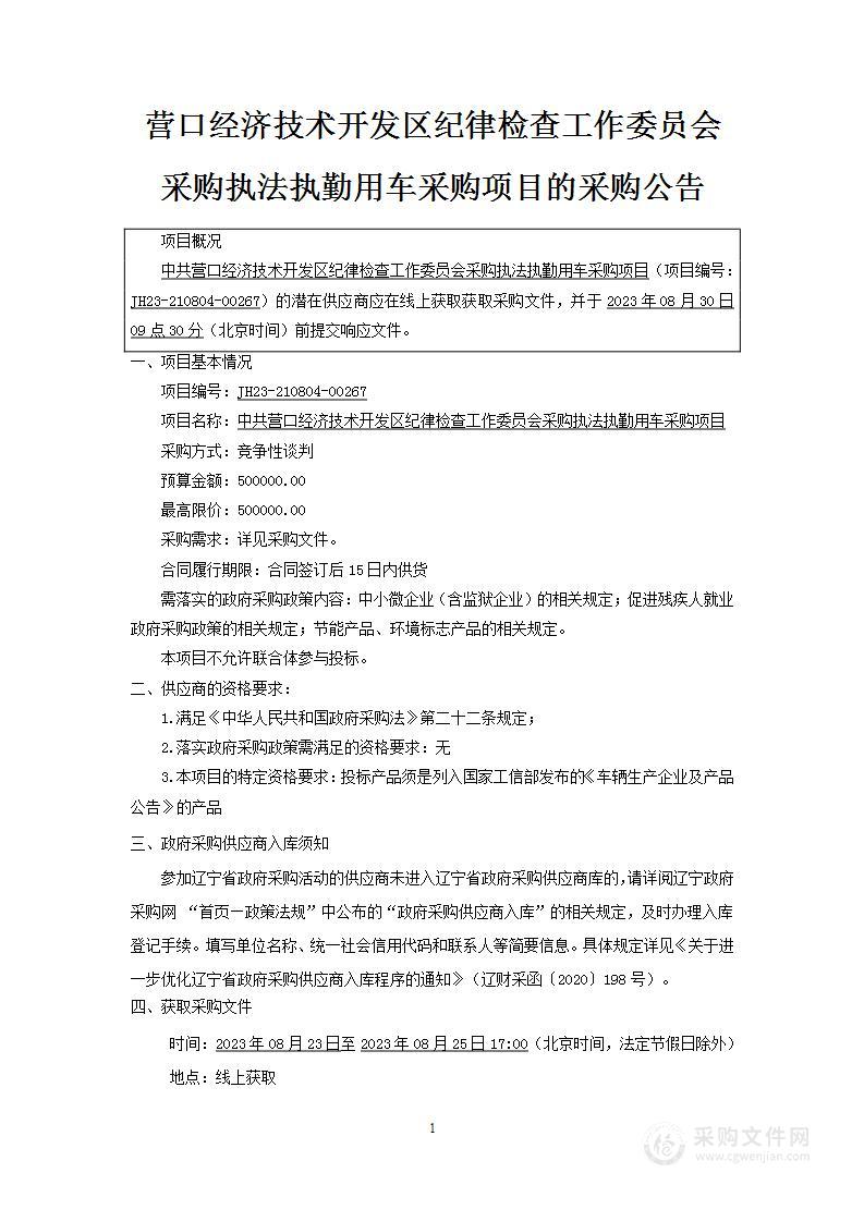 中共营口经济技术开发区纪律检查工作委员会采购执法执勤用车