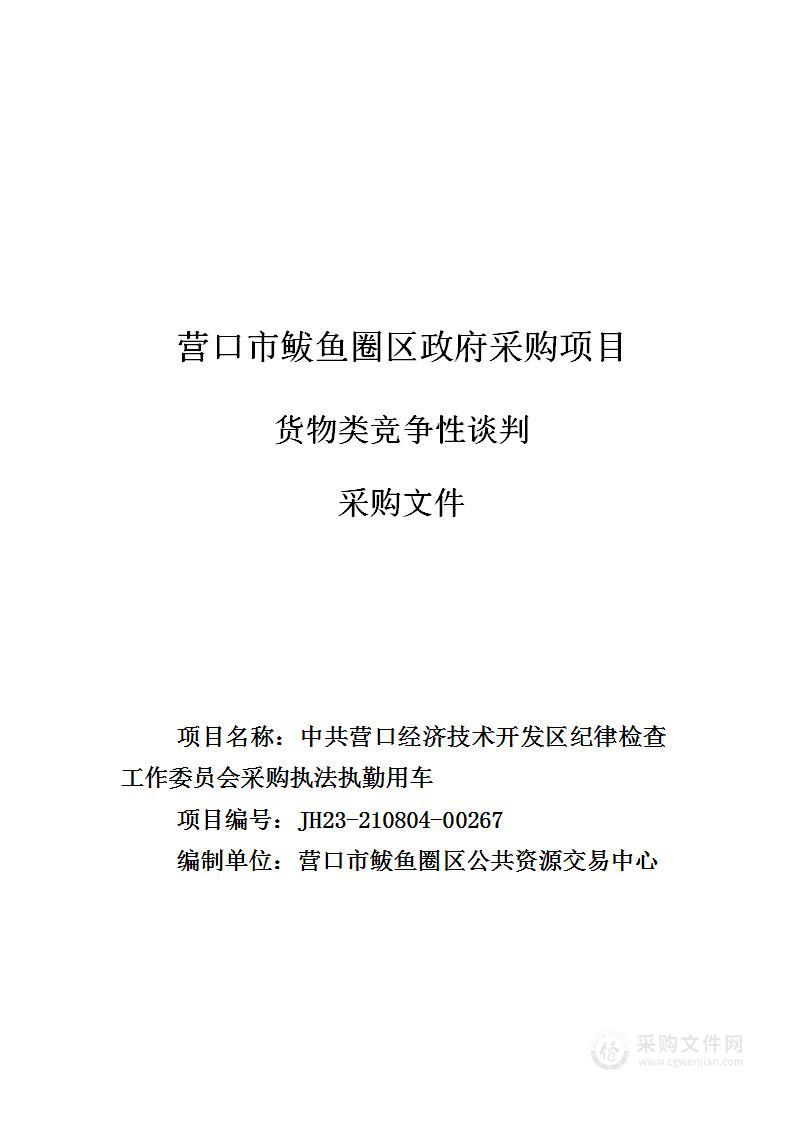 中共营口经济技术开发区纪律检查工作委员会采购执法执勤用车