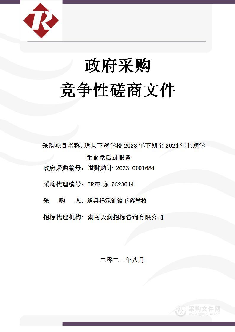 道县下蒋学校2023年下期至2024年上期学生食堂后厨服务采购