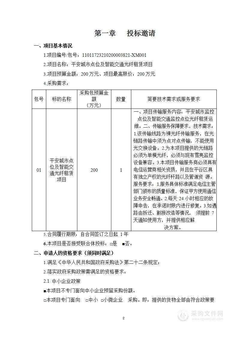 平安城市点位及智能交通光纤租赁项目