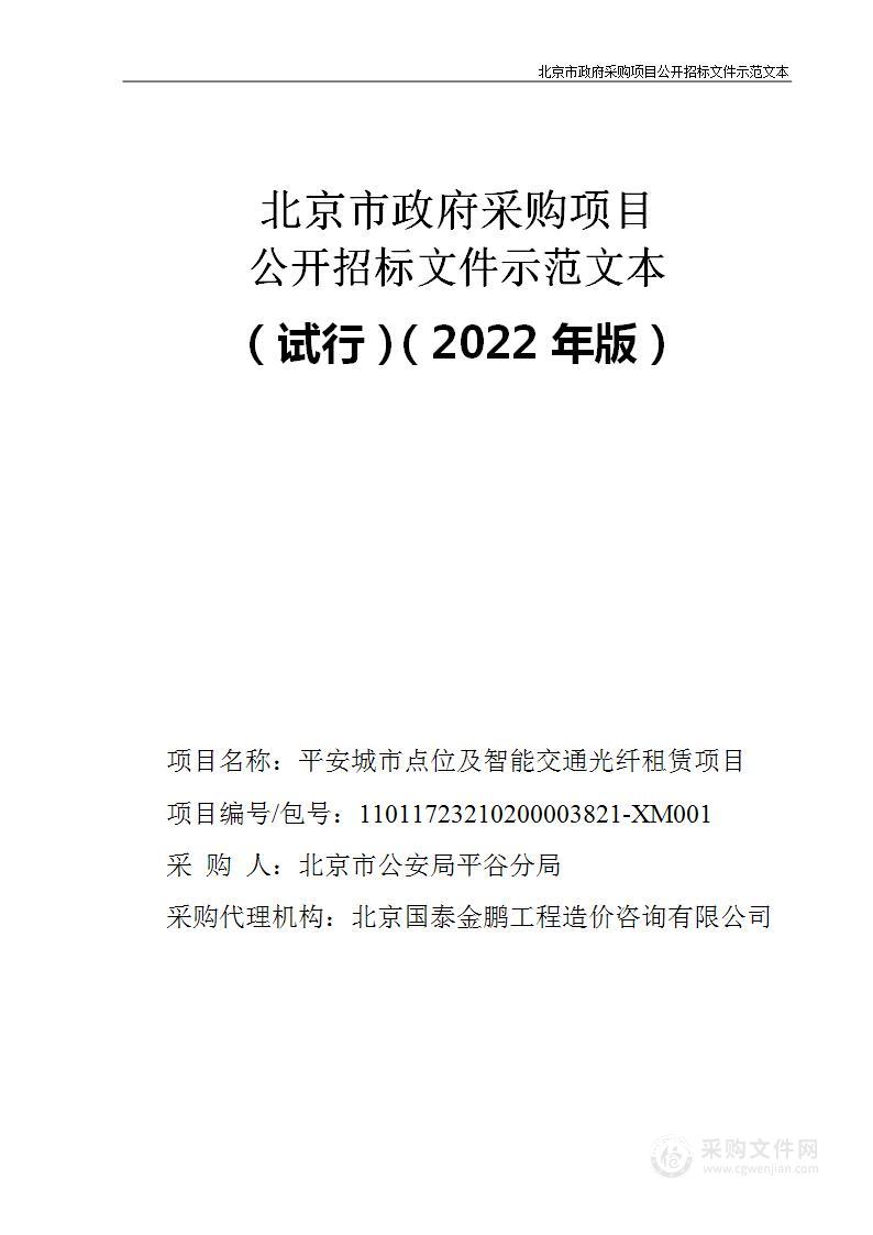 平安城市点位及智能交通光纤租赁项目