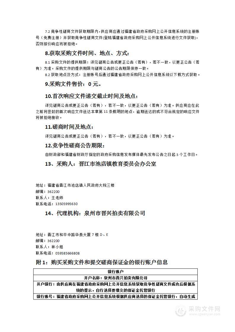 晋江市池店镇中梁幼儿园教玩具、幼儿桌椅床柜采购项目