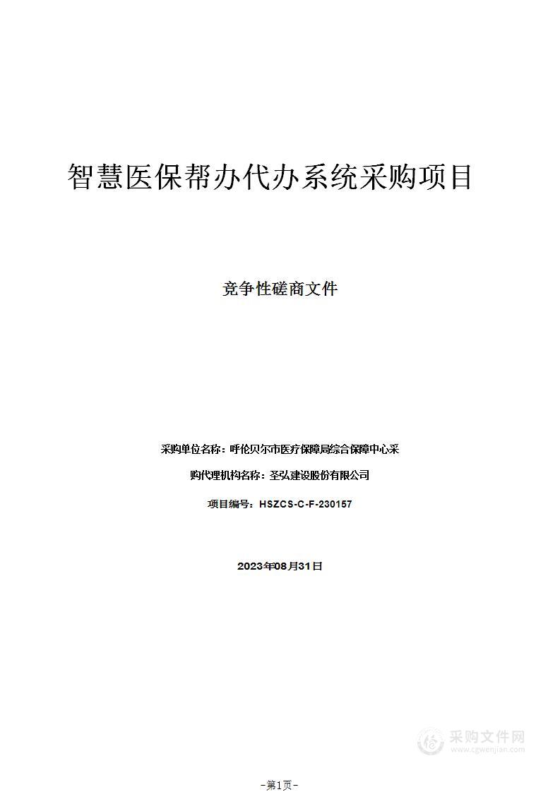 智慧医保帮办代办系统采购项目