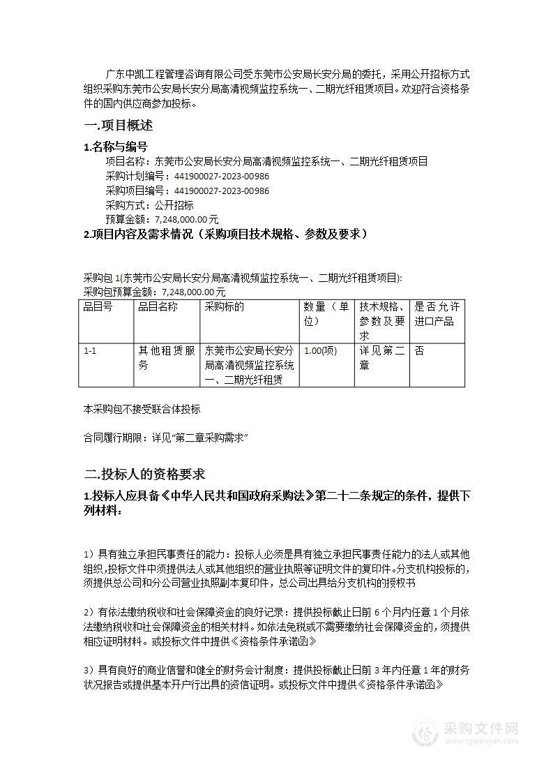 东莞市公安局长安分局高清视频监控系统一、二期光纤租赁项目