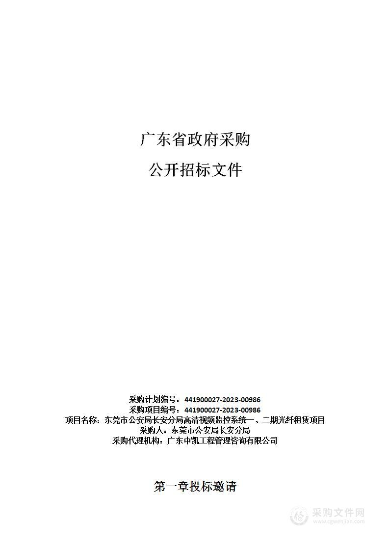 东莞市公安局长安分局高清视频监控系统一、二期光纤租赁项目