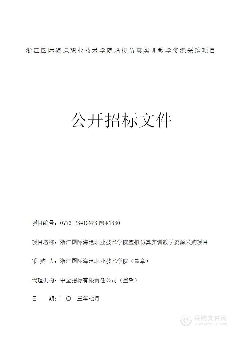 浙江国际海运职业技术学院虚拟仿真实训教学资源采购项目