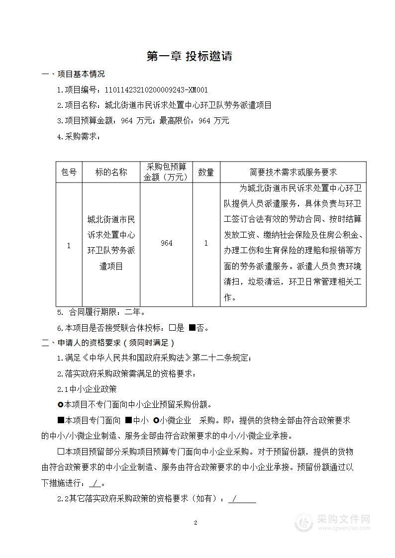 城北街道市民诉求处置中心环卫队劳务派遣项目