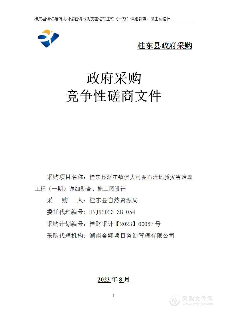 桂东县沤江镇侃大村泥石流地质灾害治理工程（一期）详细勘查、施工图设计