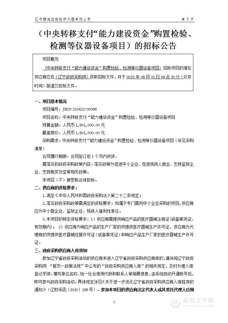 中央转移支付“能力建设资金”购置检验、检测等仪器设备项目