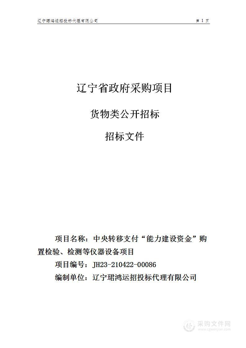 中央转移支付“能力建设资金”购置检验、检测等仪器设备项目