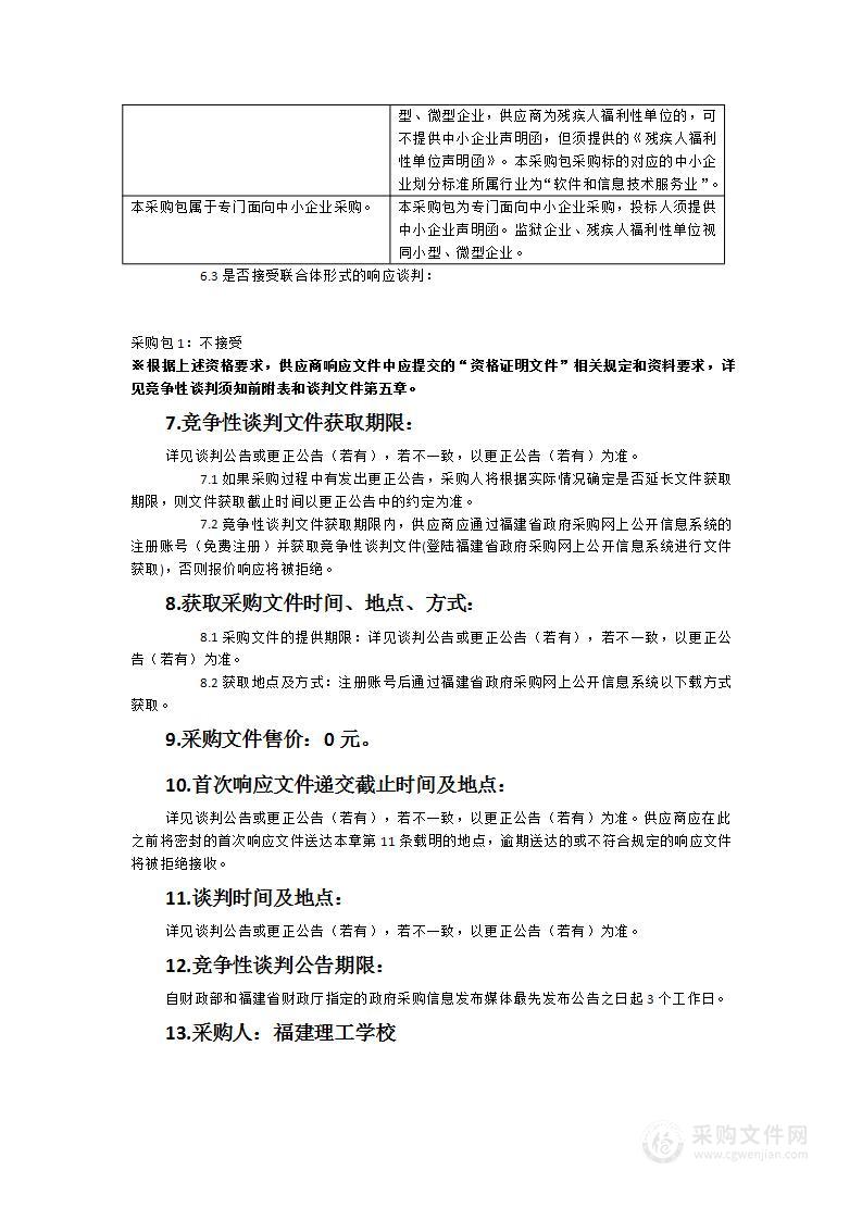 福建理工学校双高信息化系统升级采购项目