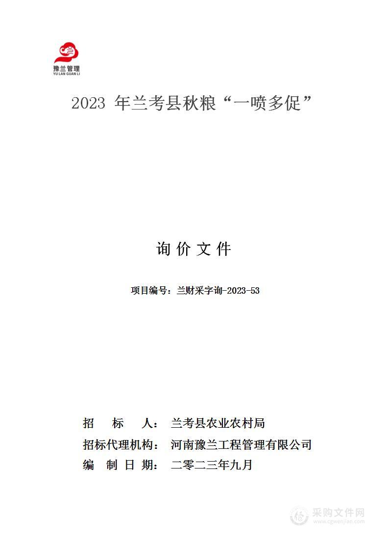 2023年兰考县秋粮“一喷多促”项目