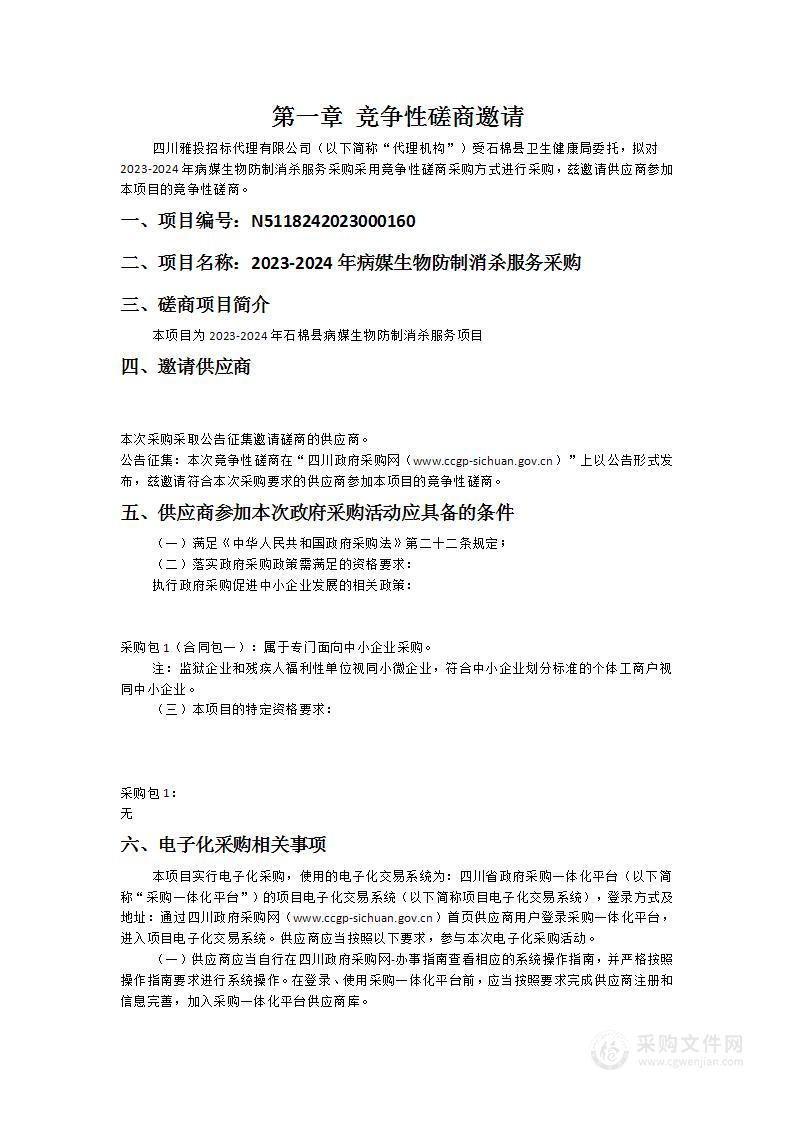 石棉县卫生健康局2023-2024年病媒生物防制消杀服务采购