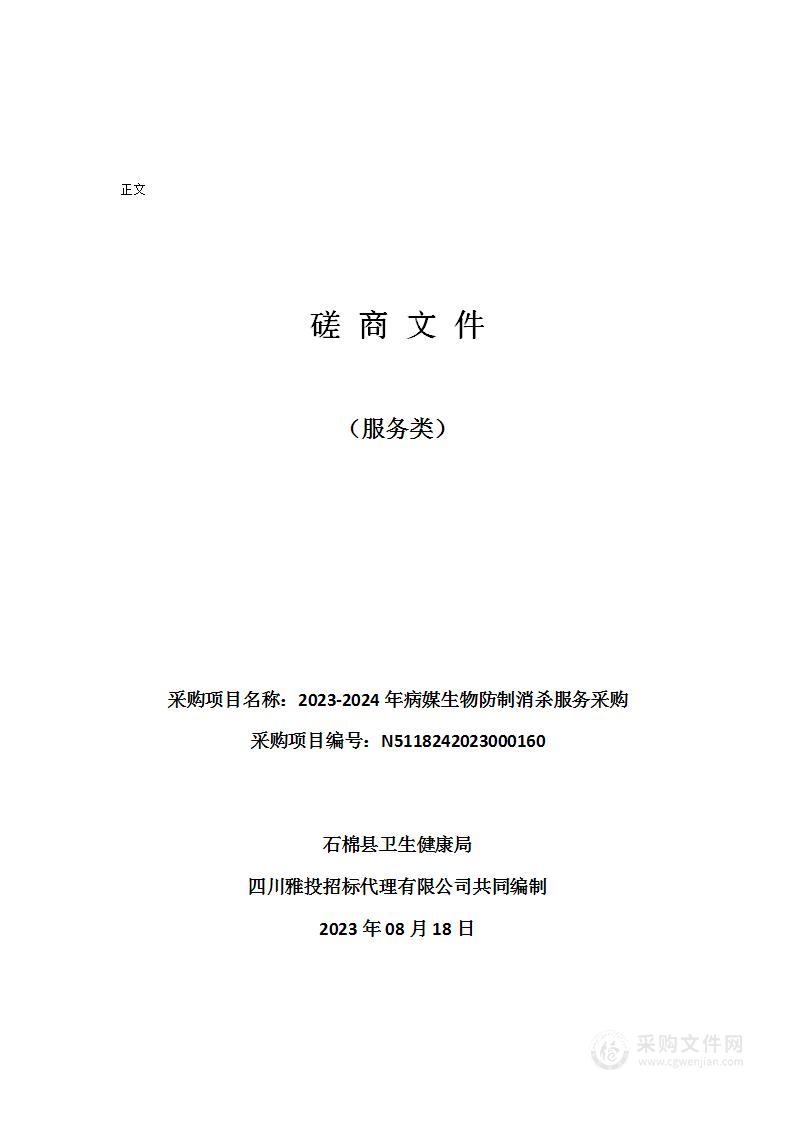 石棉县卫生健康局2023-2024年病媒生物防制消杀服务采购