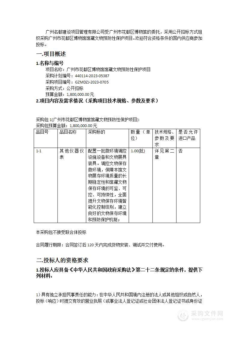 广州市花都区博物馆馆藏文物预防性保护项目