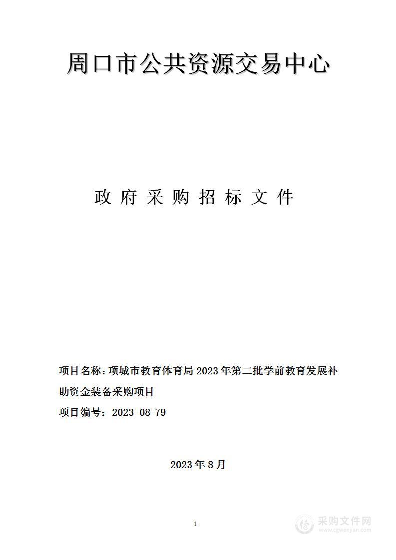 项城市教育体育局2023年第二批学前教育发展补助资金装备采购项目