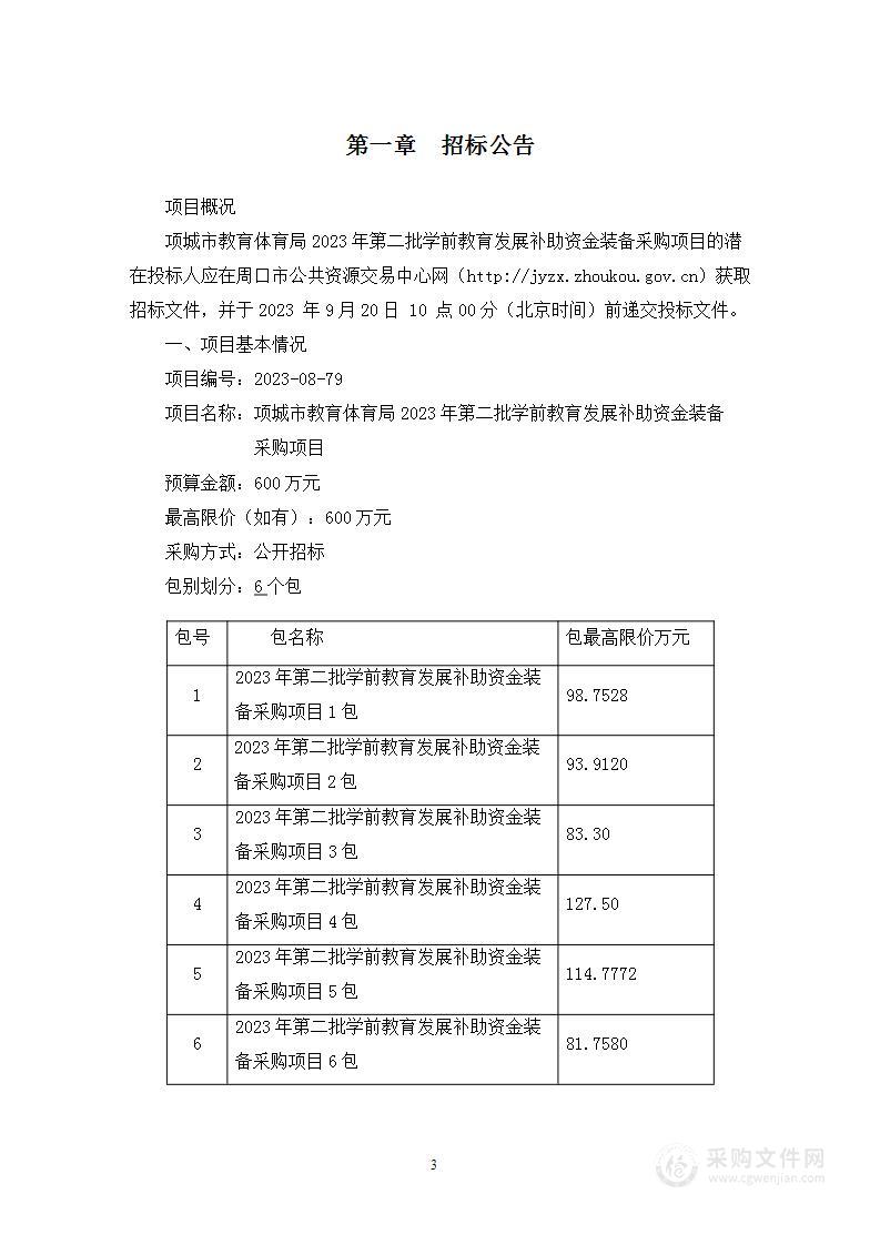 项城市教育体育局2023年第二批学前教育发展补助资金装备采购项目