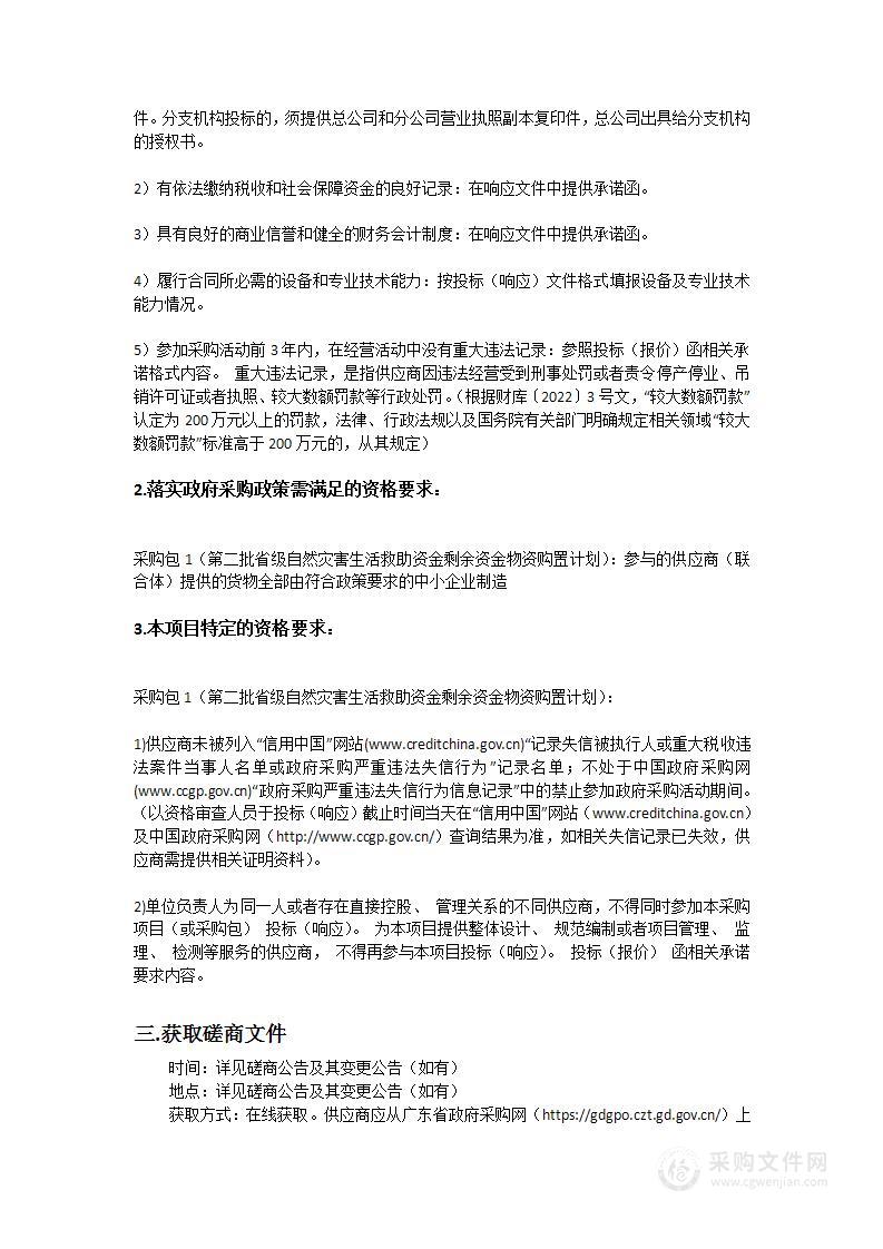 第二批省级自然灾害生活救助资金剩余资金物资购置计划