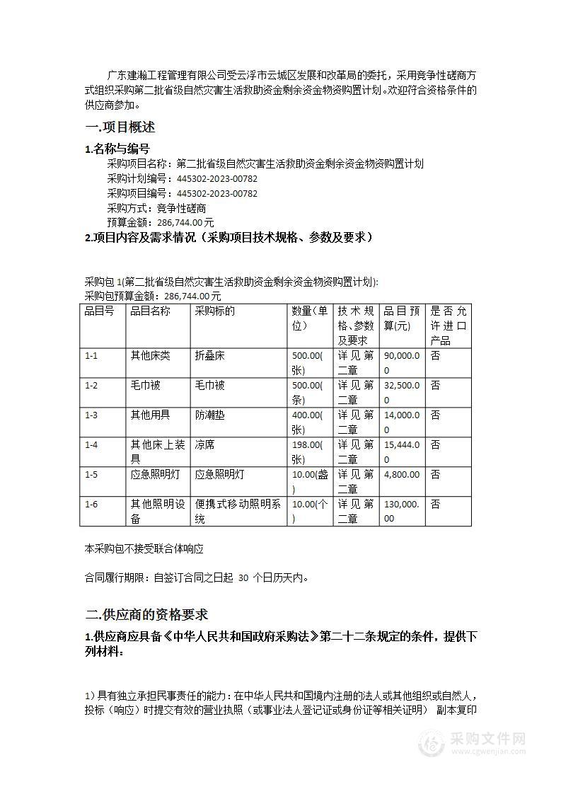 第二批省级自然灾害生活救助资金剩余资金物资购置计划