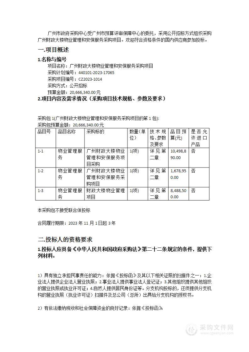 广州财政大楼物业管理和安保服务采购项目