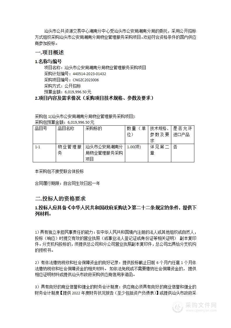 汕头市公安局潮南分局物业管理服务采购项目