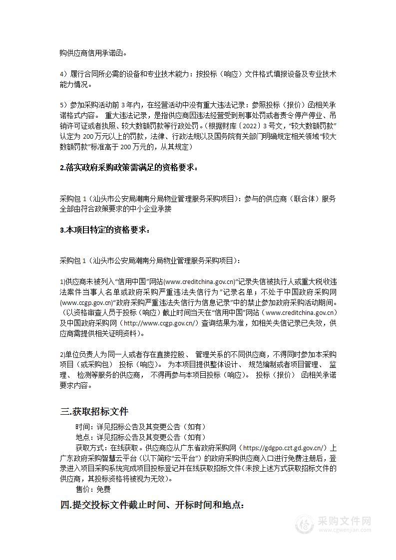 汕头市公安局潮南分局物业管理服务采购项目