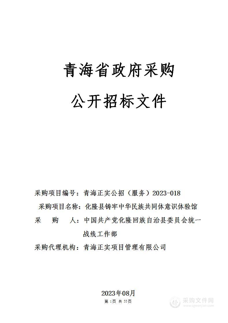 化隆县铸牢中华民族共同体意识体验馆