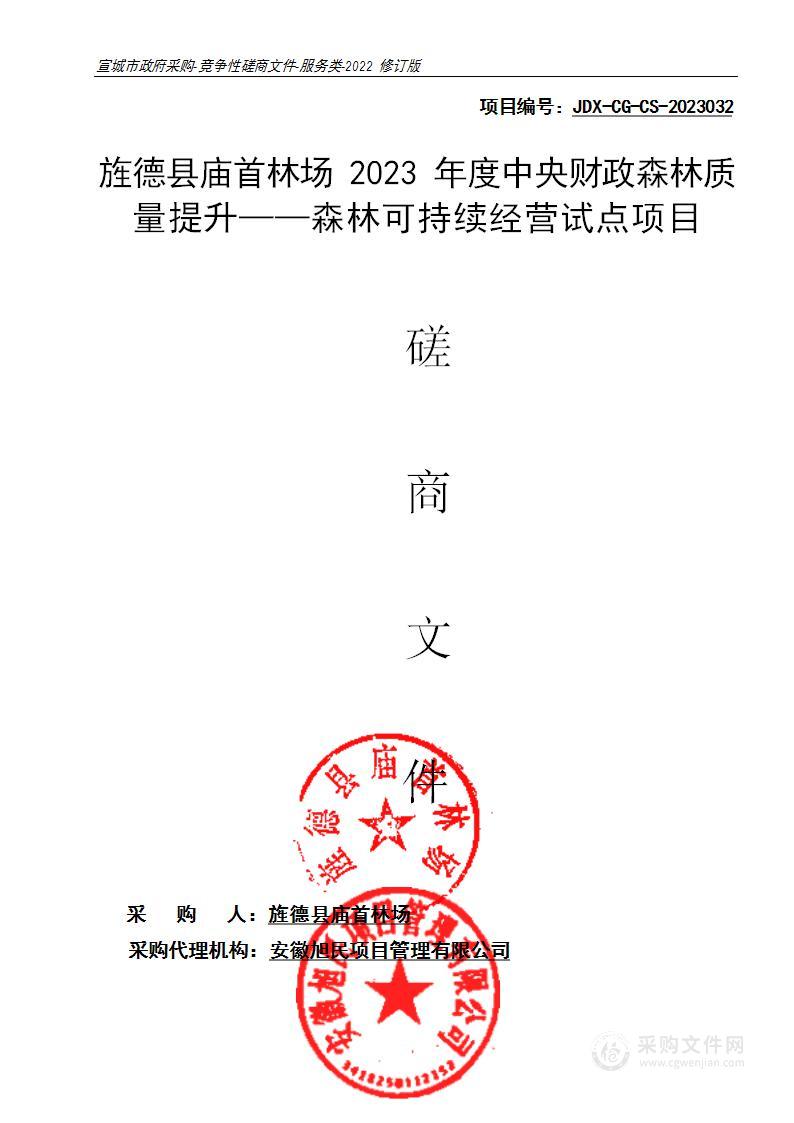 旌德县庙首林场2023年度中央财政森林质量提升——森林可持续经营试点项目